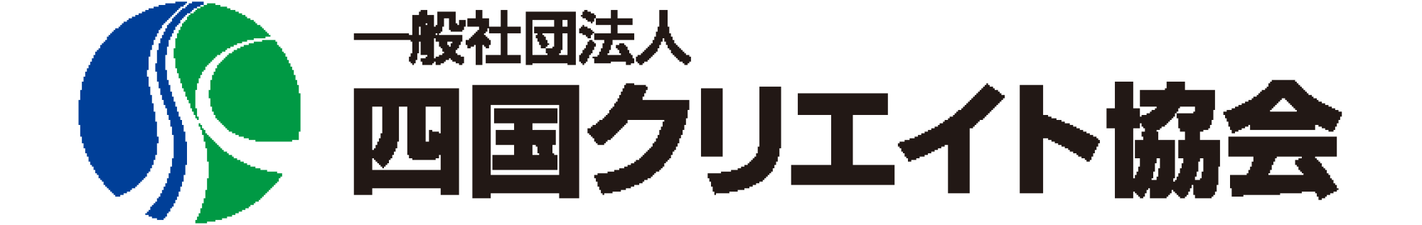 一般社団法人四国クリエイト協会